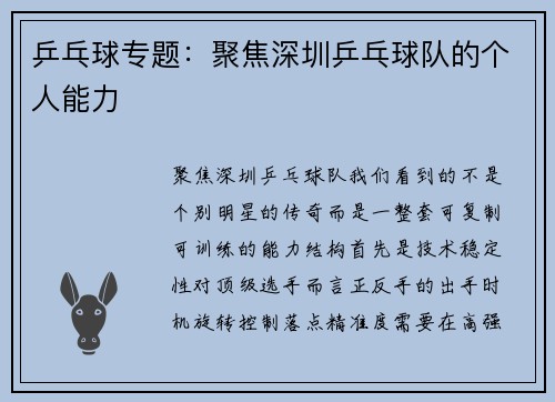 乒乓球专题：聚焦深圳乒乓球队的个人能力