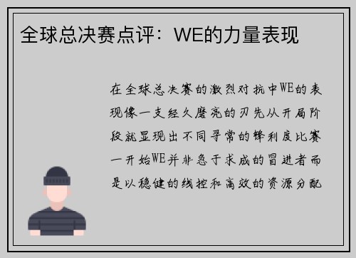 全球总决赛点评：WE的力量表现