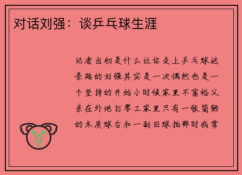 对话刘强：谈乒乓球生涯