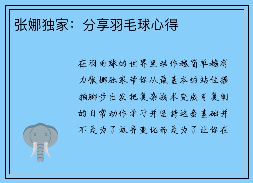 张娜独家：分享羽毛球心得
