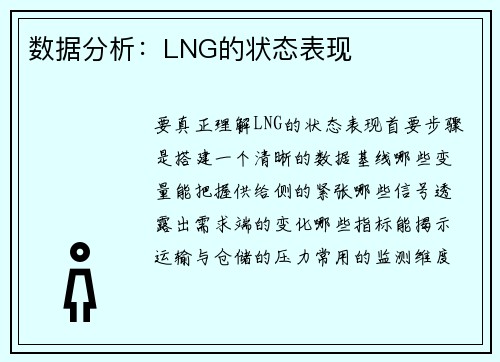 数据分析：LNG的状态表现