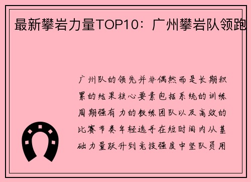 最新攀岩力量TOP10：广州攀岩队领跑