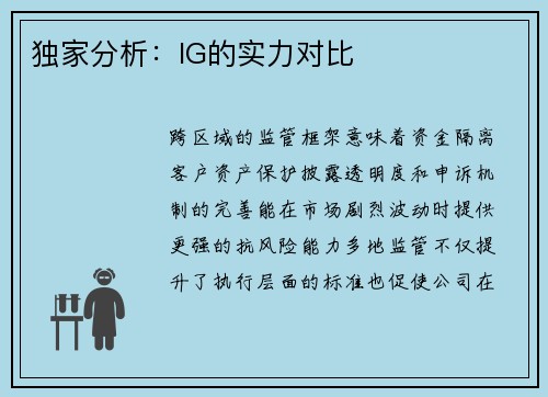 独家分析：IG的实力对比