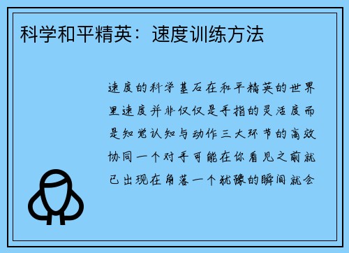 科学和平精英：速度训练方法