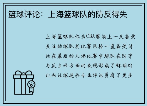 篮球评论：上海篮球队的防反得失