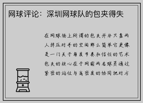 网球评论：深圳网球队的包夹得失