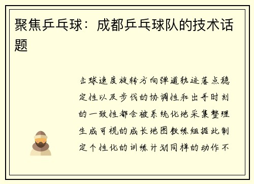 聚焦乒乓球：成都乒乓球队的技术话题