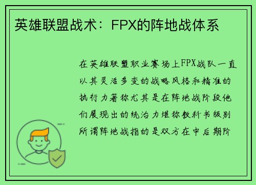 英雄联盟战术：FPX的阵地战体系