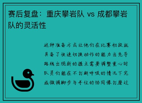 赛后复盘：重庆攀岩队 vs 成都攀岩队的灵活性