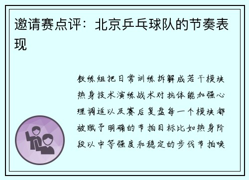 邀请赛点评：北京乒乓球队的节奏表现