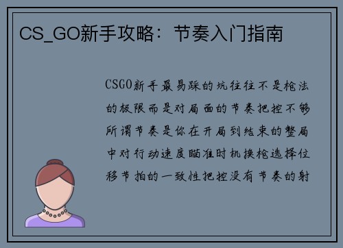 CS_GO新手攻略：节奏入门指南