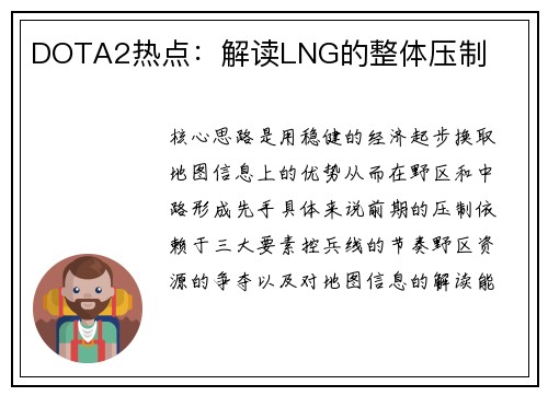 DOTA2热点：解读LNG的整体压制
