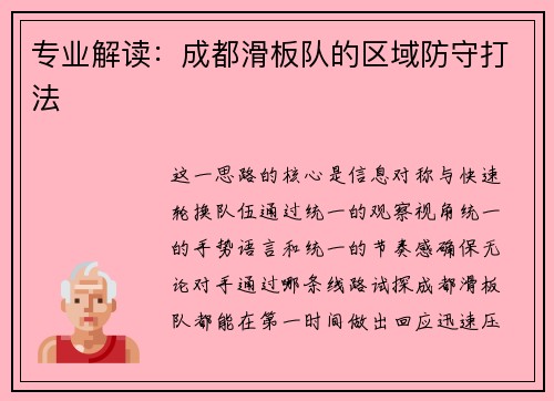 专业解读：成都滑板队的区域防守打法