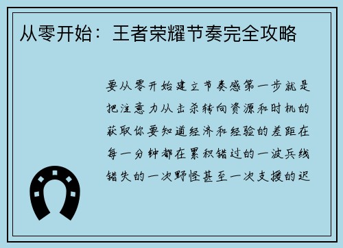 从零开始：王者荣耀节奏完全攻略