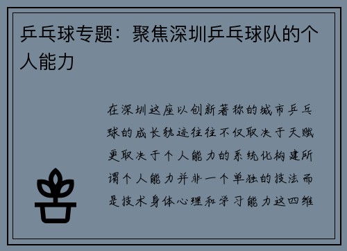 乒乓球专题：聚焦深圳乒乓球队的个人能力