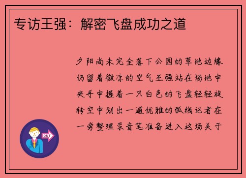 专访王强：解密飞盘成功之道