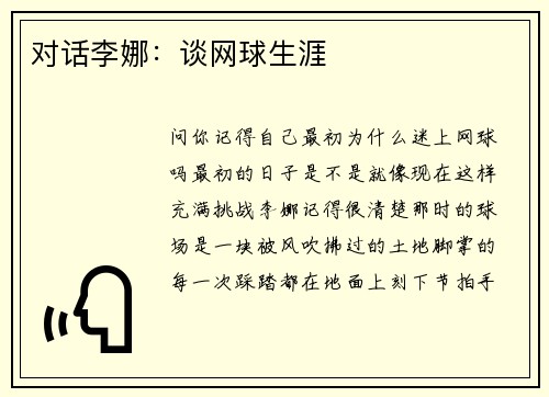 对话李娜：谈网球生涯