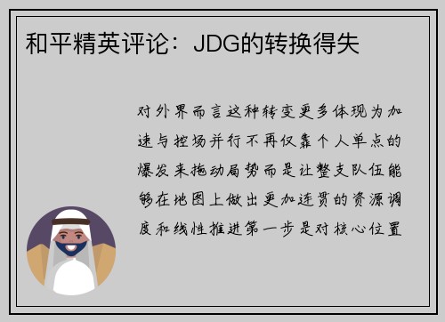 和平精英评论：JDG的转换得失