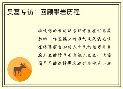 吴磊专访：回顾攀岩历程