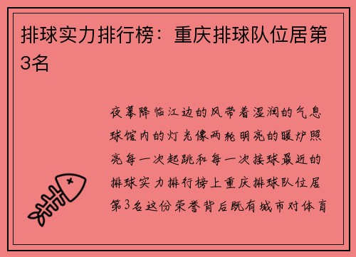 排球实力排行榜：重庆排球队位居第3名