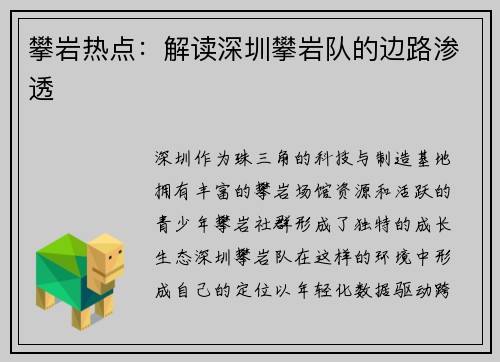 攀岩热点：解读深圳攀岩队的边路渗透