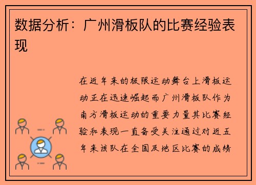 数据分析：广州滑板队的比赛经验表现