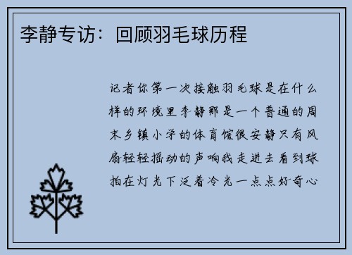 李静专访：回顾羽毛球历程