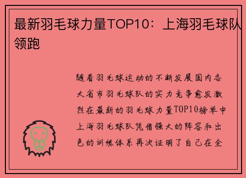 最新羽毛球力量TOP10：上海羽毛球队领跑