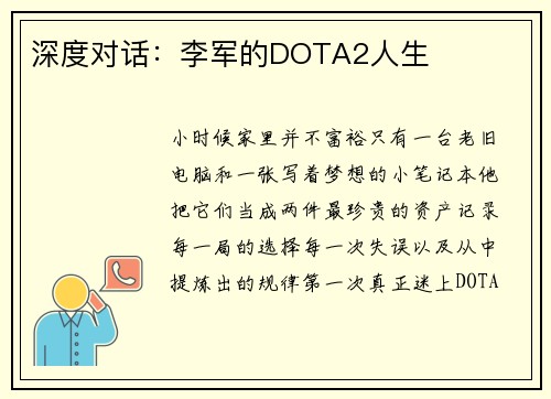 深度对话：李军的DOTA2人生