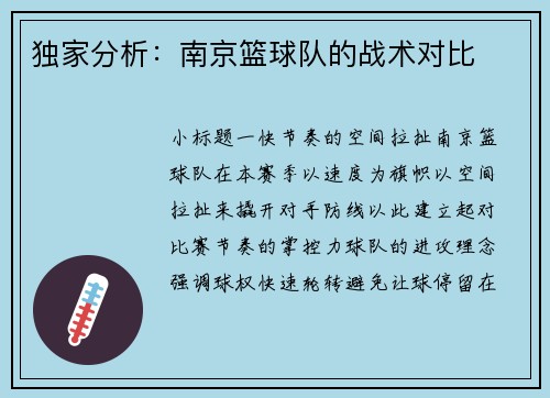 独家分析：南京篮球队的战术对比