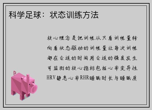 科学足球：状态训练方法