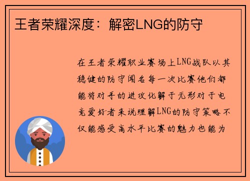 王者荣耀深度：解密LNG的防守