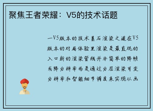 聚焦王者荣耀：V5的技术话题
