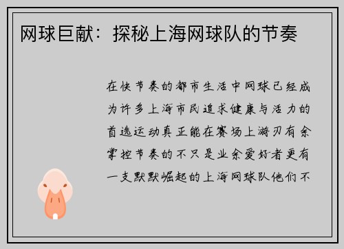 网球巨献：探秘上海网球队的节奏