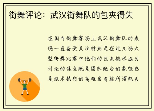 街舞评论：武汉街舞队的包夹得失