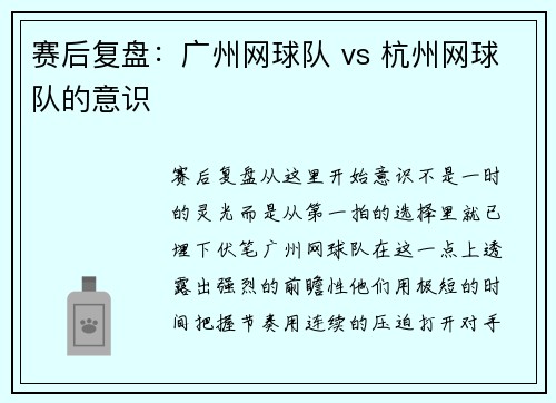 赛后复盘：广州网球队 vs 杭州网球队的意识
