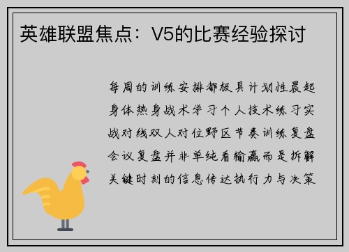 英雄联盟焦点：V5的比赛经验探讨