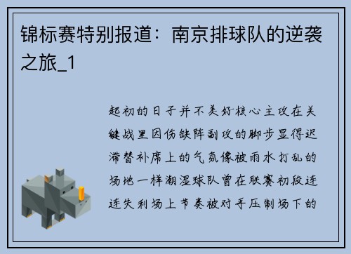 锦标赛特别报道：南京排球队的逆袭之旅_1
