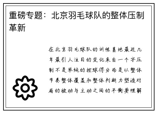 重磅专题：北京羽毛球队的整体压制革新
