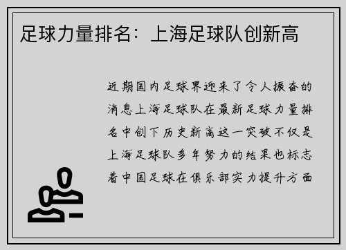 足球力量排名：上海足球队创新高