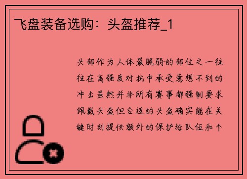 飞盘装备选购：头盔推荐_1