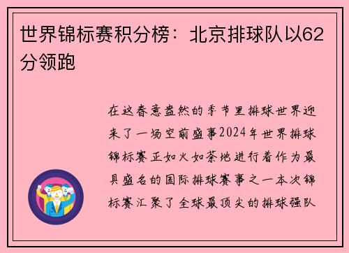 世界锦标赛积分榜：北京排球队以62分领跑