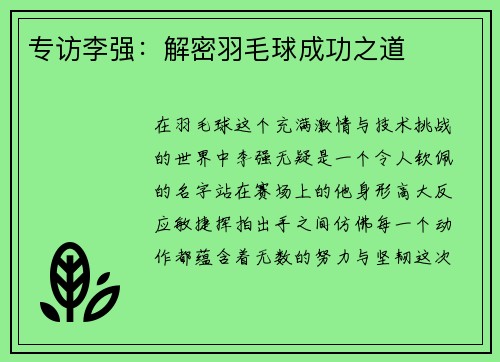 专访李强：解密羽毛球成功之道
