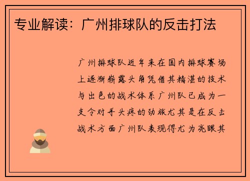 专业解读：广州排球队的反击打法