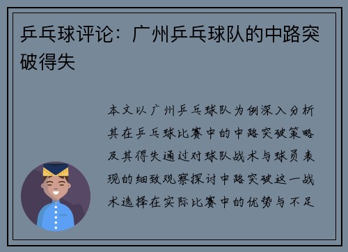 乒乓球评论：广州乒乓球队的中路突破得失