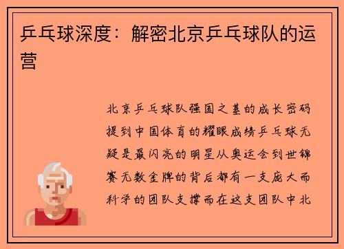 乒乓球深度：解密北京乒乓球队的运营