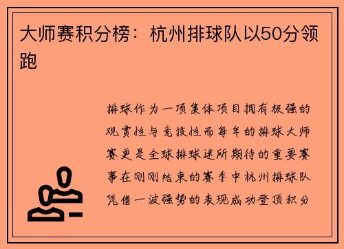 大师赛积分榜：杭州排球队以50分领跑