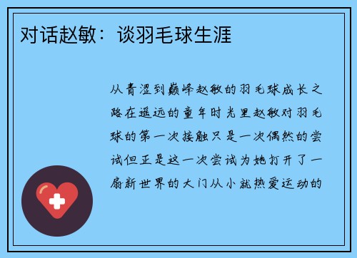 对话赵敏：谈羽毛球生涯