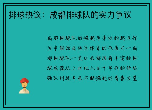 排球热议：成都排球队的实力争议