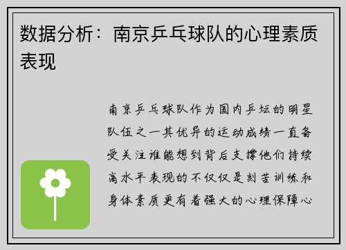 数据分析：南京乒乓球队的心理素质表现
